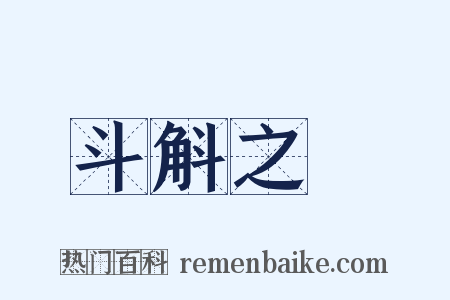 斗斛之祿是什么意思的图片
